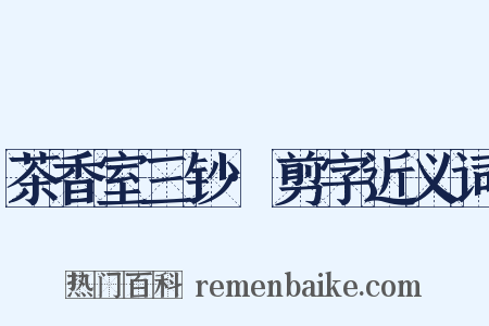 茶香室三钞·剪字近义词是什么意思的图片